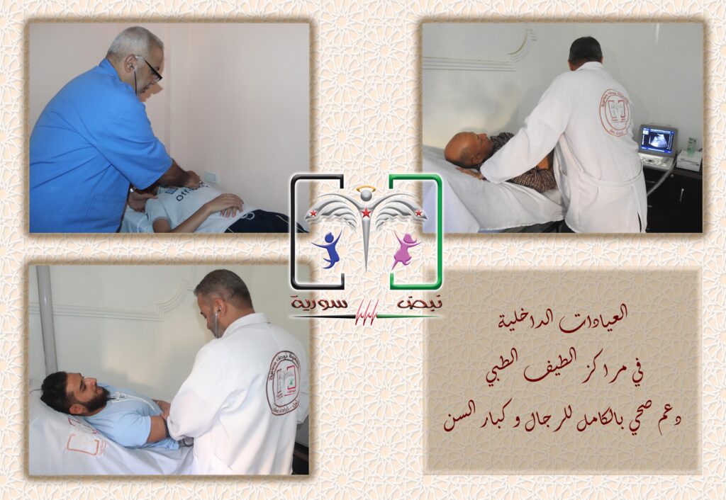 العيادات الداخلية 
في مراكز الطيف الطبي
دعم صحي بالكامل للرجال وكبار السن 