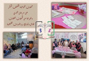 حملات التوعية للكشف المبكر عن سرطان الثدي