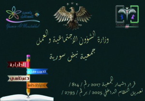 جمعية نبض سورية